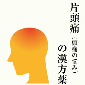 【第2類医薬品】片頭痛、頭痛の漢方薬 1日2～4回服用 30日分/90日分 漢方薬 偏頭痛の薬 片頭痛の薬 自律神経の乱れ 血管が拡張などによる慢性的な頭痛 吐き気を伴う頭痛 こめかみの痛み ズキズキ頭痛 呉茱萸湯 五苓散 釣藤散 送料無料 電話無料相談・メール相談24時間対応
