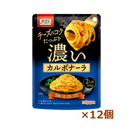 【ニップン】 濃いカルボナーラ (260g x12個)(パスタソース)