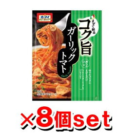 [オーマイ] まぜて絶品 コク旨ガーリックトマト 83.2g x8個セット(パスタソース)