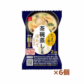 [アスザックフーズ]茶碗蒸しの素ほたて個食6個セット（1個で2人前)（インスタント食品)(即席フリーズドライ)(茶わん蒸し)