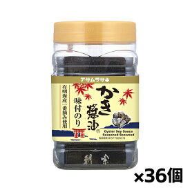 アサムラサキ かき醤油 味付のり 8切46枚 x36個(広島牡蠣 海苔 ご飯のお供)