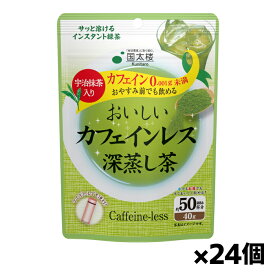 国太楼 おいしいカフェインレス深蒸し茶 40gx24個(国産 お湯出し 水出し)