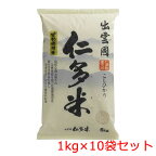 大特価！[令和5年度産 新米入荷しました] 10キロ【返品交換不可】【送料無料】出雲國 仁多米 こしひかり100％【お徳用10kg】（1kg×10袋入）[白米]※ 贈答品やシェアにもピッタリ！(コシヒカリ ブランド米 10kg お米 特Aランク)