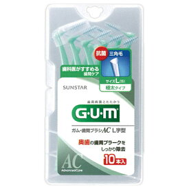 ▼クーポン配布中▼ガム歯間ブラシL字型10PL【J】【歯間掃除 デンタルフロス デンタルケア フロス 携帯用】