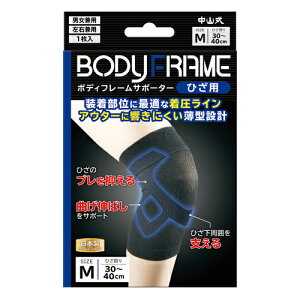 中山式 ボディフレーム ひざ用 サポーター 左右兼用 Mサイズ(ひざ上周囲30cm〜40cm)