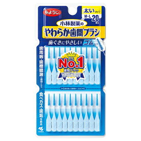 ▼クーポン配布中▼やわらか歯間ブラシM−L20本【J】