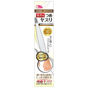 【ゆうパケット配送対象】巻き爪用爪やすり(ポスト投函 追跡ありメール便)