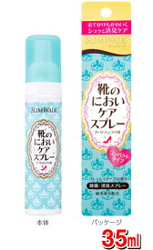 スリムウォーク 靴のにおいケアスプレー 35ml 消臭スプレー 靴の臭い 足の臭い 対策 脚の臭い 24時間持続