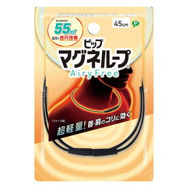 【ゆうパケット配送対象】 ピップマグネループ AiryFree ブラック 45cm(ポスト投函 追跡ありメール便)