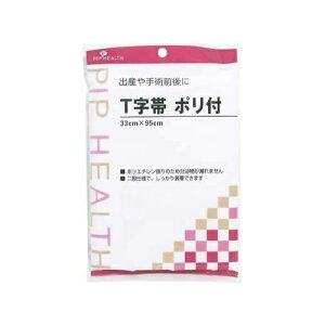 ピップヘルス T字帯 ポリ付 33cm×95cm