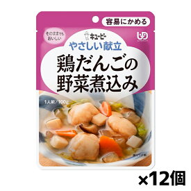 キユーピー やさしい献立 鶏だんごの野菜煮込み Y1-4 100g(容易にかめる) x12個 シニアケア 介護食