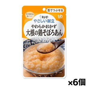 キユーピー やさしい献立 やわらかおかず 大根の鶏そぼろあん Y3-3 80g(舌でつぶせる) x6個 シニアケア 介護食