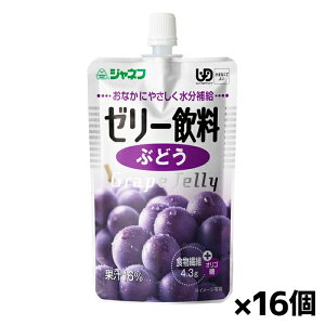 キユーピー ジャネフ ゼリー飲料 ぶどう 100g(かまなくてよい) x16個 シニアケア 介護食