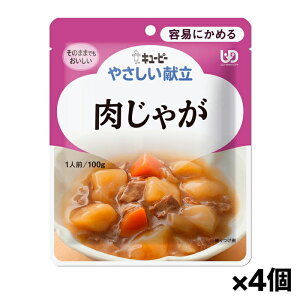 キユーピー やさしい献立 やさしい献立 肉じゃが Y1-19 100g(容易にかめる) x4個 シニアケア 介護食