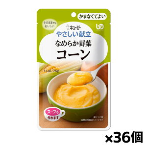 キユーピー やさしい献立 なめらか野菜 コーン Y4-3 75g(かまなくてよい) x36個 シニアケア 介護食
