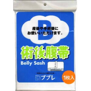 【ゆうパケット配送対象】ププレ術後腹帯(ポスト投函 追跡ありメール便)