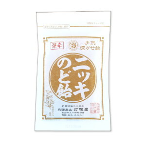【ゆうパケット配送対象】「打保屋(うつぼや)」手作り飴ニッキのど飴 80g x1個(岐阜 高山 飛騨の駄菓子)(ポスト投函 追跡ありメール便)
