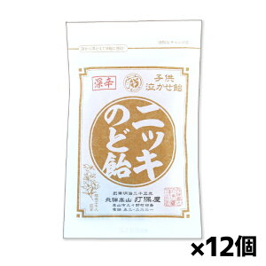 「打保屋(うつぼや)」手作り飴ニッキのど飴 80g x12個(岐阜 高山 飛騨の駄菓子)