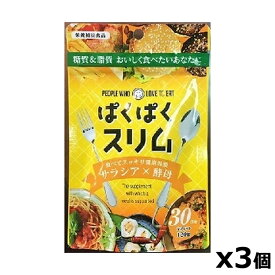 【ゆうパケット配送！送料無料】サンヘルス 食べてスッキリ！ぱくぱくスリム 120錠 x3個(サラシアx酵母)(ポスト投函 追跡ありメール便)