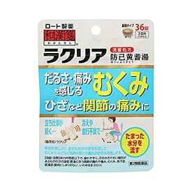 【ゆうパケット配送対象】【第2類医薬品】ロート製薬 和漢箋 ラクリア 36錠 防已黄耆湯 (ぼういおうぎとう)(ポスト投函 追跡ありメール便)