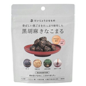 たかくら新産業 だいじょうぶなもの 黒胡麻きなこまる 60g(きなこ棒 北海道産原料100% 黒ごま 甜菜糖 食品添加物不使用)