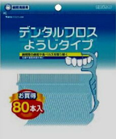 デンタルフロスようじタイプN80本【J】【歯間掃除 歯垢除去 デンタルフロス デンタルケア フロス 携帯用】