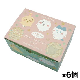 ちいかわ 3Dチャームポイントマスク 20枚入り 箱 BOX マスクケース付き ベージュ x6個