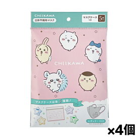 【ゆうパケット配送！送料無料】ちいかわ 3D 不織布マスク 5枚入り マスクケース付き ベージュ x4個(ポスト投函 追跡ありメール便)