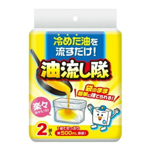 コットン・ラボ 油流し隊 2袋入り(袋のまま簡単に捨てられる 揚げ油処理 ゴミ処理)