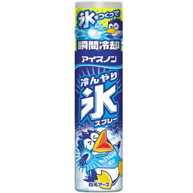 白元アース アイスノン 冷んやり氷スプレー 134ml(冷却グッズ 瞬間冷却 暑さ対策 熱中症対策)