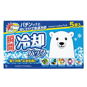 サイキョウ・ファーマ 瞬間冷却パック 5袋入り(叩くだけ 瞬間冷却 冷却グッズ 暑さ対策 応急処置)