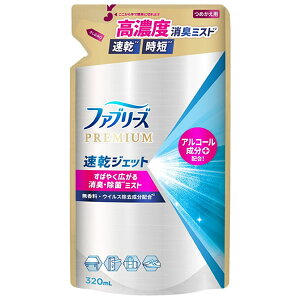 P&G ファブリーズ PREMIUM 速乾ジェット 消臭スプレー 無香料 アルコール成分配合 つめかえ用 320ml(布用 すばやく消臭 除菌ミスト 詰替)