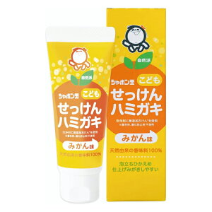 シャボン玉石けん こども せっけんハミガキ みかん味 40g(歯磨き粉 はみがき粉 自然派)
