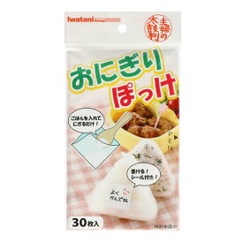 【ゆうパケット配送対象】[岩谷マテリアル]おにぎりぽっけ 30枚入り(キッチン用品 お弁当 便利グッズ おにぎり)(ポスト投函 追跡ありメール便)