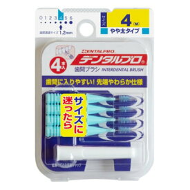 ▼クーポン配布中▼【ゆうパケット配送対象】デンタルプロ 歯間ブラシ I字型 サイズ4 (M) 4本入(ポスト投函 追跡ありメール便)