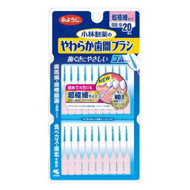 ▼クーポン配布中▼【ゆうパケット配送対象】小林製薬 やわらか歯間ブラシ SSSS〜SSサイズ(20本入り) やわらか歯間ブラシ(ポスト投函 追跡ありメール便)