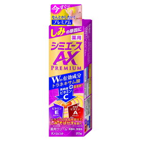 【ゆうパケット配送対象】クラシエ 薬用 シミエースAXプレミアム クリーム 20g【医薬部外品】(ポスト投函 追跡ありメール便)