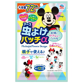 【ゆうパケット配送対象】[アース製薬]虫よけパッチα シールタイプ ミッキー&ミニー 72枚入(虫よけシール 蚊 虫よけ 屋外 キャンプ アウトドア ディズニー 天然精油)(ポスト投函 追跡ありメール便)