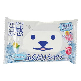 【ゆうパケット配送対象】ときわ商会 ひんやり ふくだけ シャワー 10枚入　ミント＆グレープフルーツの香り(厚手大判タオルシート 冷感 汗対策 暑さ)(ポスト投函 追跡ありメール便)