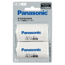 Panasonic パナソニック 単一スペーサー 単3形充電式電池用 サイズ変換スペーサー 2本入 (単1サイズ) エボルタ EVOLTA エネループ eneloop BQ