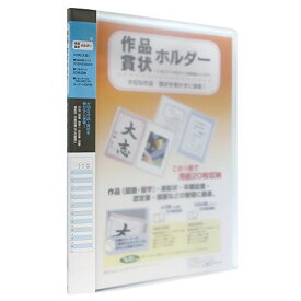 セリオ　賞状ホルダー [SSS-230-10] 1冊 本体色：ブルー