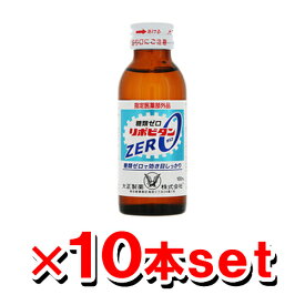 [大正製薬]リポビタン ゼロ ZERO 100ml x 10本 [指定医薬部外品](糖類ゼロ 肉体疲労 滋養強壮 虚弱体質)