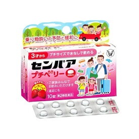 【ゆうパケット配送対象】【第2類医薬品】大正製薬 センパア プチベリー 8錠（3才から 酔い止め 小粒 水なしで飲める いちご味）(ポスト投函 追跡ありメール便)