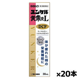 【第2類医薬品】佐藤製薬 ユンケル黄帝L DCF 30mL x20本(ノンカフェイン ローヤルゼリー配合 かぜ等の栄養補給に)