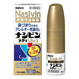 【第2類医薬品】佐藤製薬 ナシビンメディ 点鼻薬 8mL【SM】(鼻づまり アレルギー性鼻炎 花粉症に！点鼻薬)