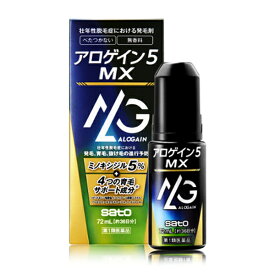 【第1類医薬品】[佐藤製薬]アロゲイン5 MX 72ml(約36日分)x1本(薬用育毛剤 男性用 ミノキシジル最大量配合 メントール)※薬剤師からの問診メールに返信が必要となります