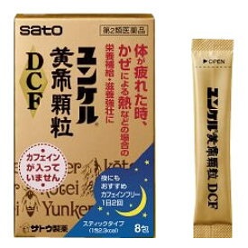 【ゆうパケット配送対象】【第2類医薬品】ユンケル黄帝顆粒DCF 8包(sato カフェインフリー)（栄養ドリンク ドリンク ノンカフェイン 滋養強壮 栄養補給 ドリンク剤 滋養強壮剤 ）(ポスト投函 追跡ありメール便)