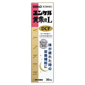 【第2類医薬品】佐藤製薬 ユンケル黄帝L DCF 30mL x1本(ノンカフェイン ローヤルゼリー配合 かぜ等の栄養補給に)