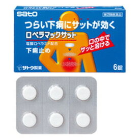 ＊3100円以上ご購入でサトちゃんグッズついてくる！数量限定＊【ゆうパケット配送対象】【第(2)類医薬品】佐藤製薬 ロペラマックサット 6錠【SM】(ポスト投函 追跡ありメール便)※おまけはお選びいただけません