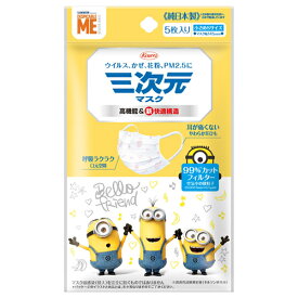 【ゆうパケット配送対象】三次元マスク（ミニオン）小さめSサイズ (5枚入)マスク幅145mm(ポスト投函 追跡ありメール便)